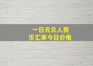 一日元兑人民币汇率今日价格