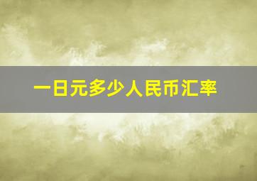 一日元多少人民币汇率