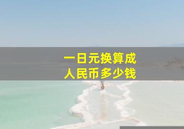 一日元换算成人民币多少钱