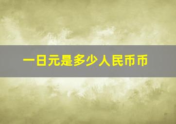 一日元是多少人民币币