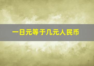 一日元等于几元人民币