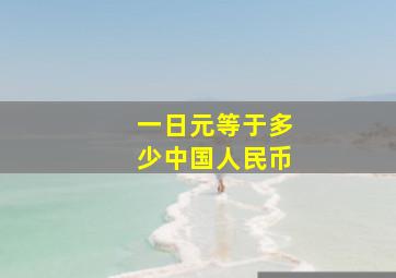 一日元等于多少中国人民币