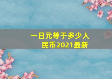 一日元等于多少人民币2021最新