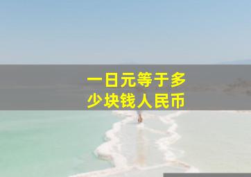 一日元等于多少块钱人民币