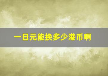 一日元能换多少港币啊