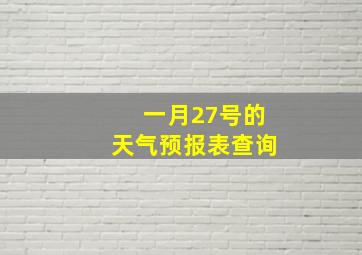 一月27号的天气预报表查询