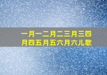 一月一二月二三月三四月四五月五六月六儿歌