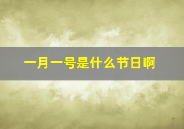 一月一号是什么节日啊