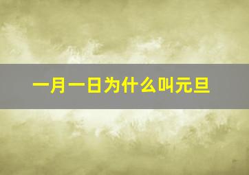 一月一日为什么叫元旦