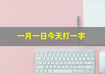 一月一日今天打一字