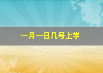 一月一日几号上学