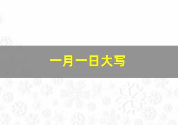 一月一日大写