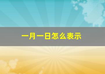 一月一日怎么表示