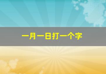 一月一日打一个字