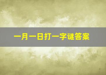 一月一日打一字谜答案