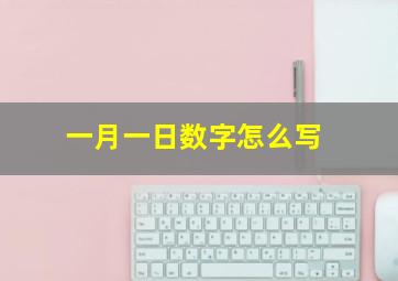 一月一日数字怎么写