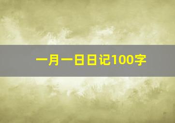 一月一日日记100字