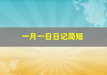 一月一日日记简短