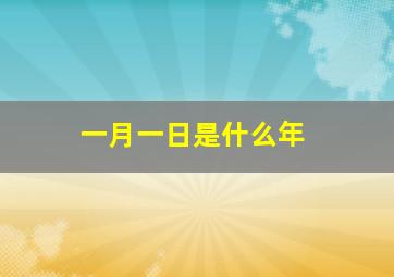 一月一日是什么年