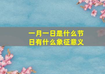 一月一日是什么节日有什么象征意义