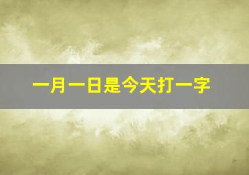 一月一日是今天打一字