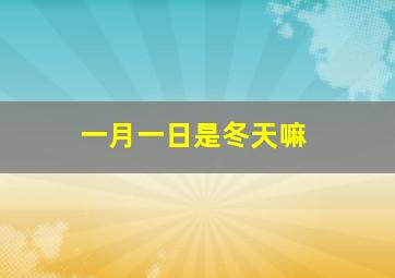 一月一日是冬天嘛