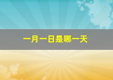 一月一日是哪一天