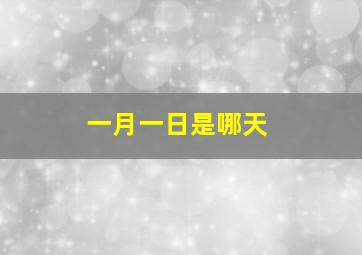 一月一日是哪天