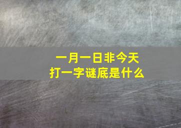 一月一日非今天打一字谜底是什么