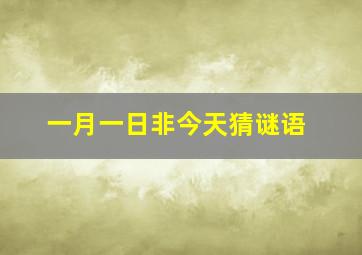 一月一日非今天猜谜语