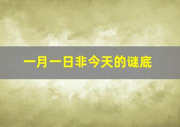 一月一日非今天的谜底