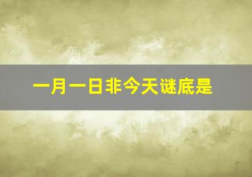 一月一日非今天谜底是