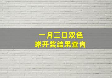 一月三日双色球开奖结果查询