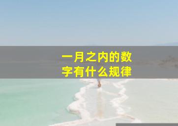 一月之内的数字有什么规律