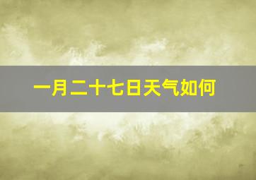 一月二十七日天气如何