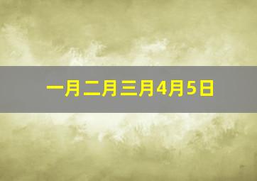 一月二月三月4月5日