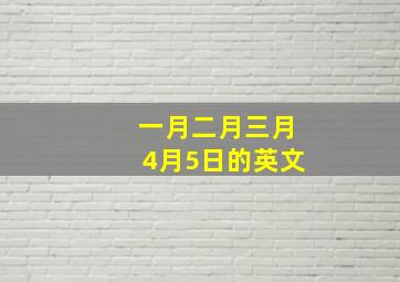 一月二月三月4月5日的英文