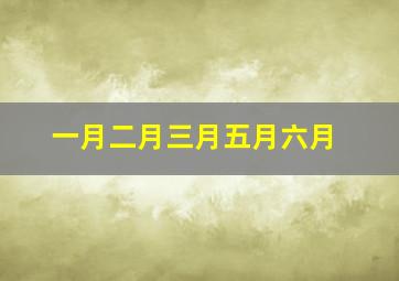 一月二月三月五月六月