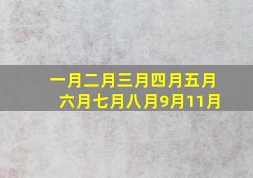 一月二月三月四月五月六月七月八月9月11月