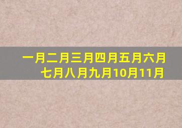 一月二月三月四月五月六月七月八月九月10月11月