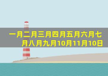 一月二月三月四月五月六月七月八月九月10月11月10日