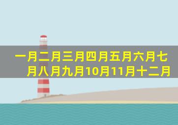 一月二月三月四月五月六月七月八月九月10月11月十二月