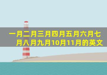 一月二月三月四月五月六月七月八月九月10月11月的英文