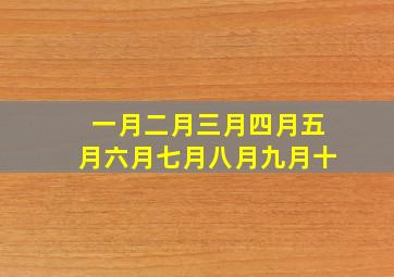 一月二月三月四月五月六月七月八月九月十