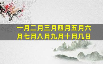 一月二月三月四月五月六月七月八月九月十月几日