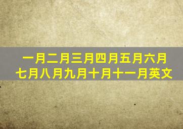 一月二月三月四月五月六月七月八月九月十月十一月英文