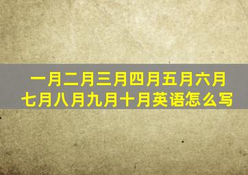 一月二月三月四月五月六月七月八月九月十月英语怎么写