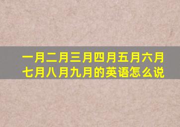 一月二月三月四月五月六月七月八月九月的英语怎么说