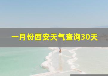 一月份西安天气查询30天