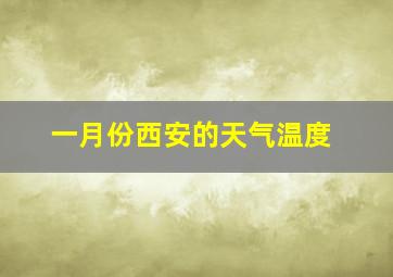 一月份西安的天气温度